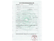 滄州華良包裝對外貿(mào)易經(jīng)營者備案登記證